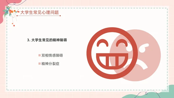 粉色扁平卡通大脑心情插画简约花卉大学生心理健康主题班会PPT