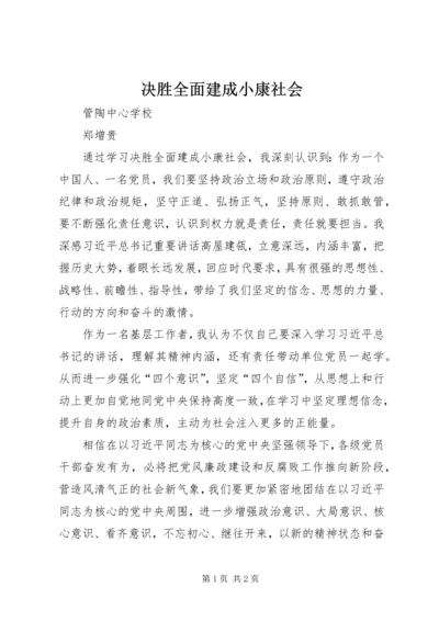 决胜全面建成小康社会 (4).docx