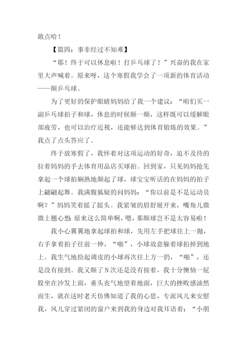 事非经过不知难作文.docx