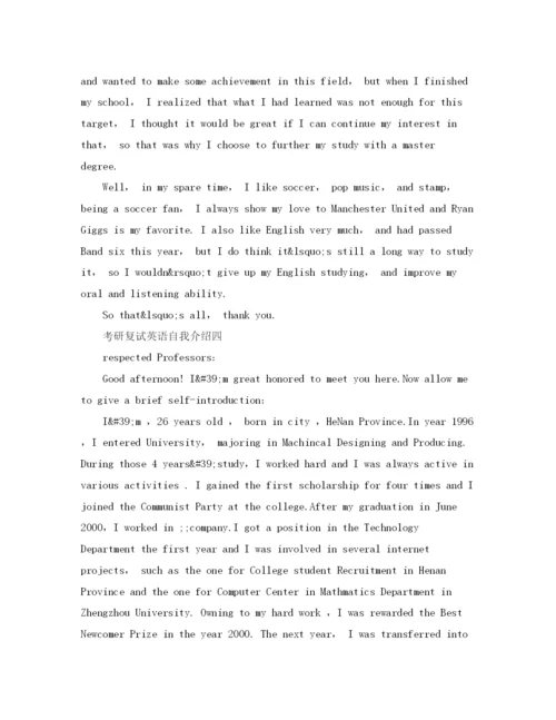 精编之考研复试英语自我介绍范文5篇.docx