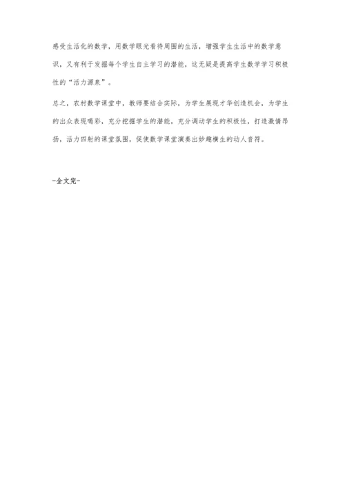 让农村初中数学课堂活起来.docx