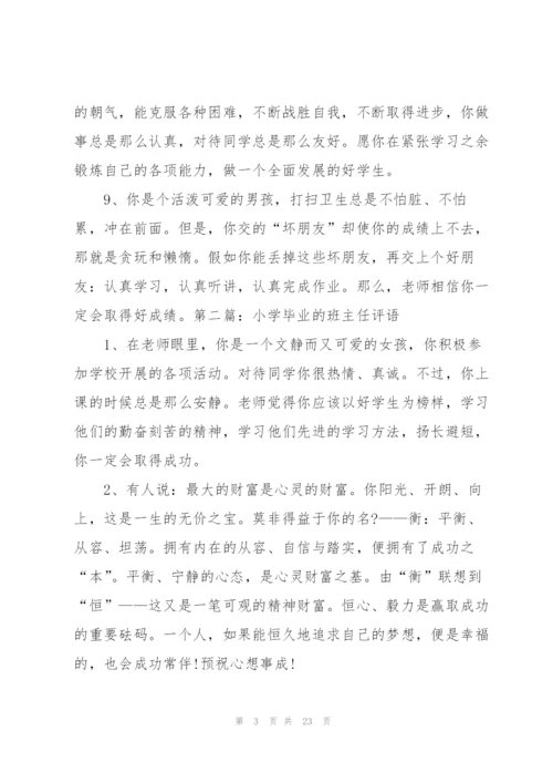 小学毕业的班主任评语.docx