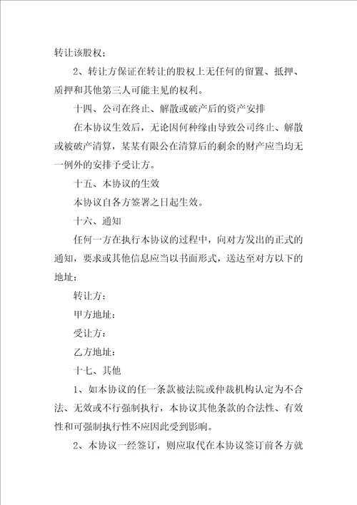 精选股权协议书范文锦集九篇