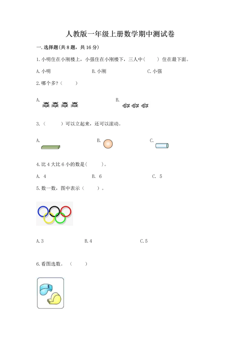 人教版一年级上册数学期中测试卷含完整答案【精选题】.docx