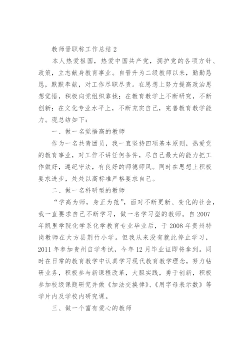 教师晋职称工作总结.docx