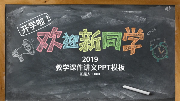 黑板风欢迎新同学教学课件通用PPT模板