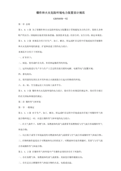 爆炸和火灾危险环境电力装置设计基础规范材料.docx