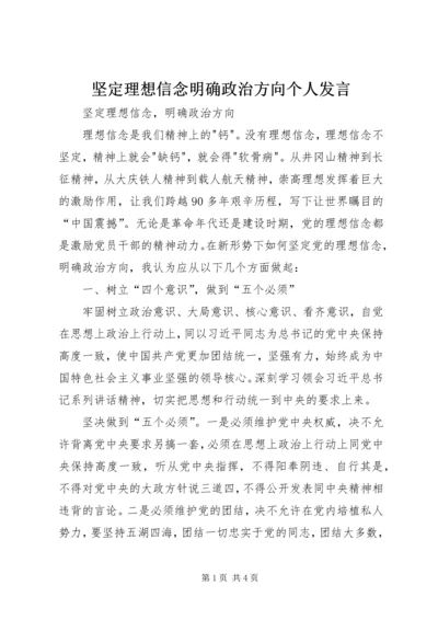 坚定理想信念明确政治方向个人发言 (4).docx