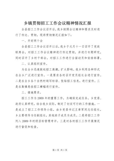 乡镇贯彻招工工作会议精神情况汇报.docx