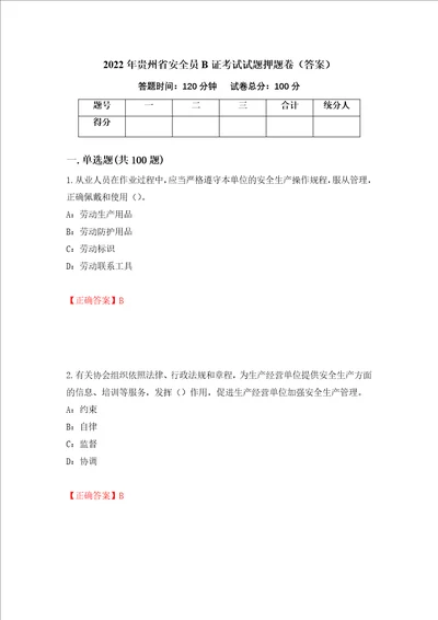 2022年贵州省安全员B证考试试题押题卷答案22