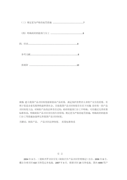 建立我国产品召回制度的思考--毕业论文.docx