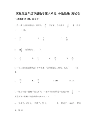 冀教版五年级下册数学第六单元 分数除法 测试卷（精品）.docx