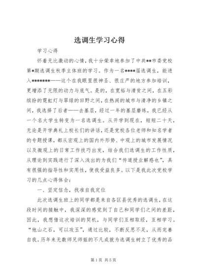 选调生学习心得_1.docx