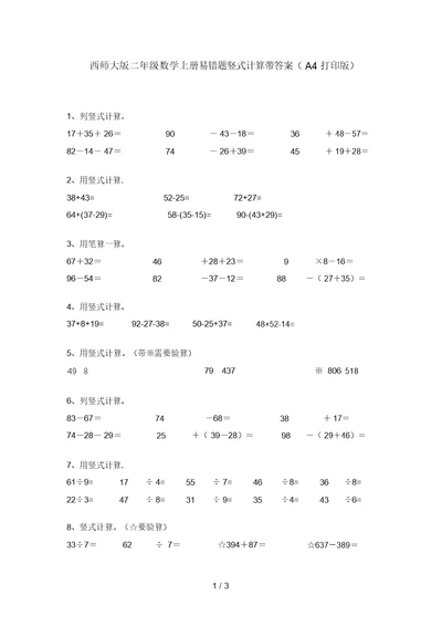 西师大版二年级数学上册易错题竖式计算带答案(A4打印版)