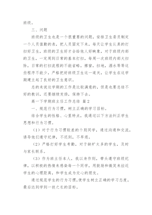 高一下学期班主任工作总结_10.docx
