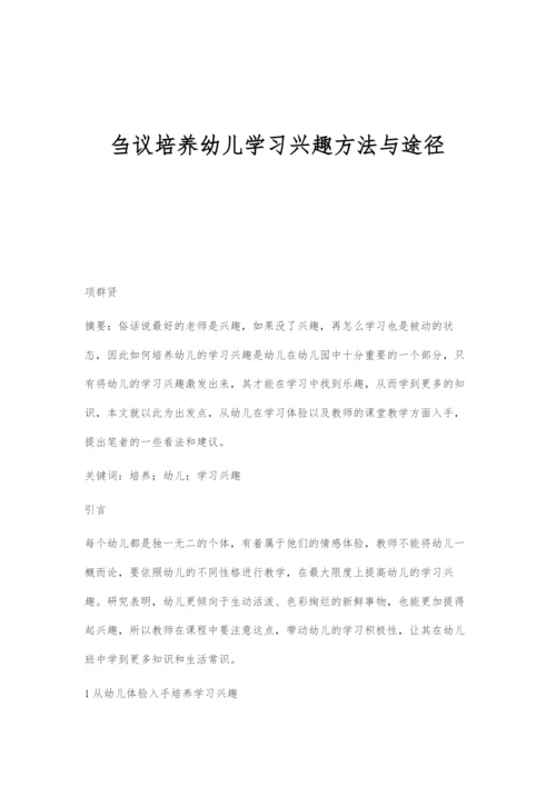 刍议培养幼儿学习兴趣方法与途径.docx