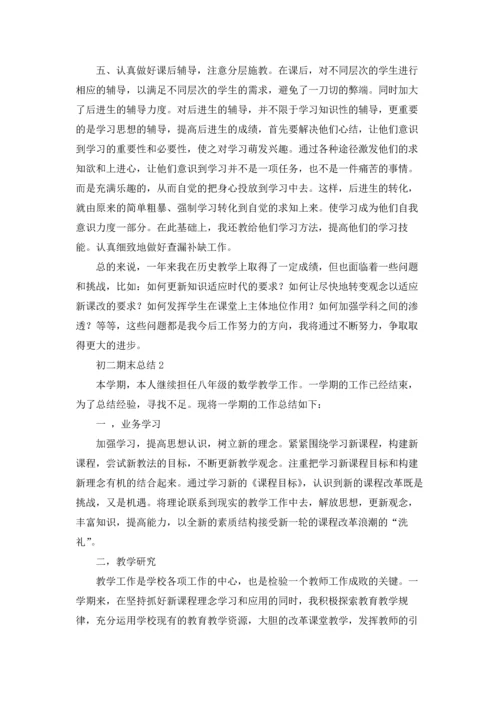 初二期末总结(集合15篇).docx