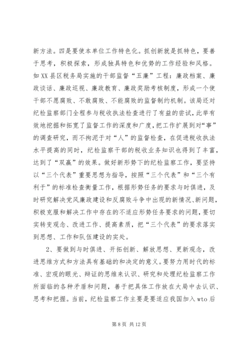 关于做好当前税务纪检监察工作的几点思考(精) (2).docx