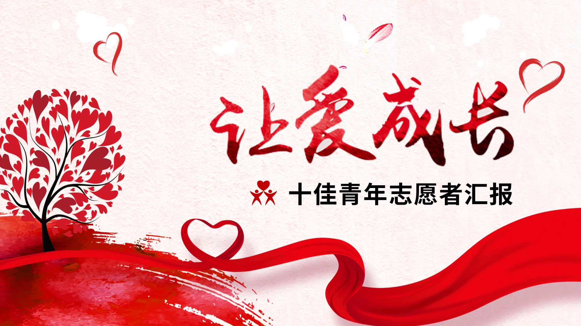 红色简约让爱成长十佳青年志愿者汇报介绍PPT模板国际志愿者日
