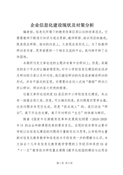 企业信息化建设现状及对策分析.docx