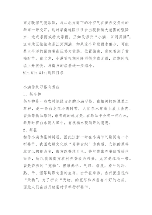 二十四节气小满的来历_小满的特色习俗.docx