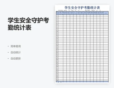 学生安全守护考勤统计表