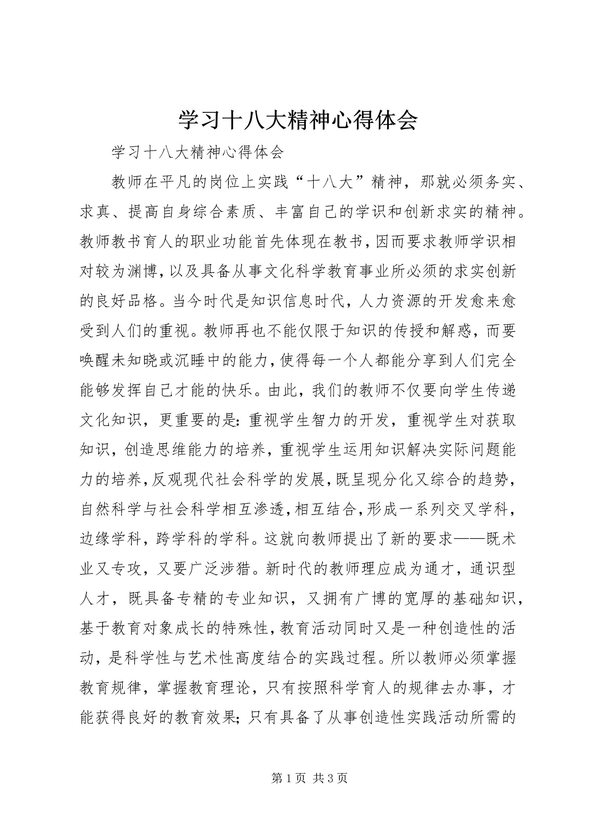 学习十八大精神心得体会 (8).docx