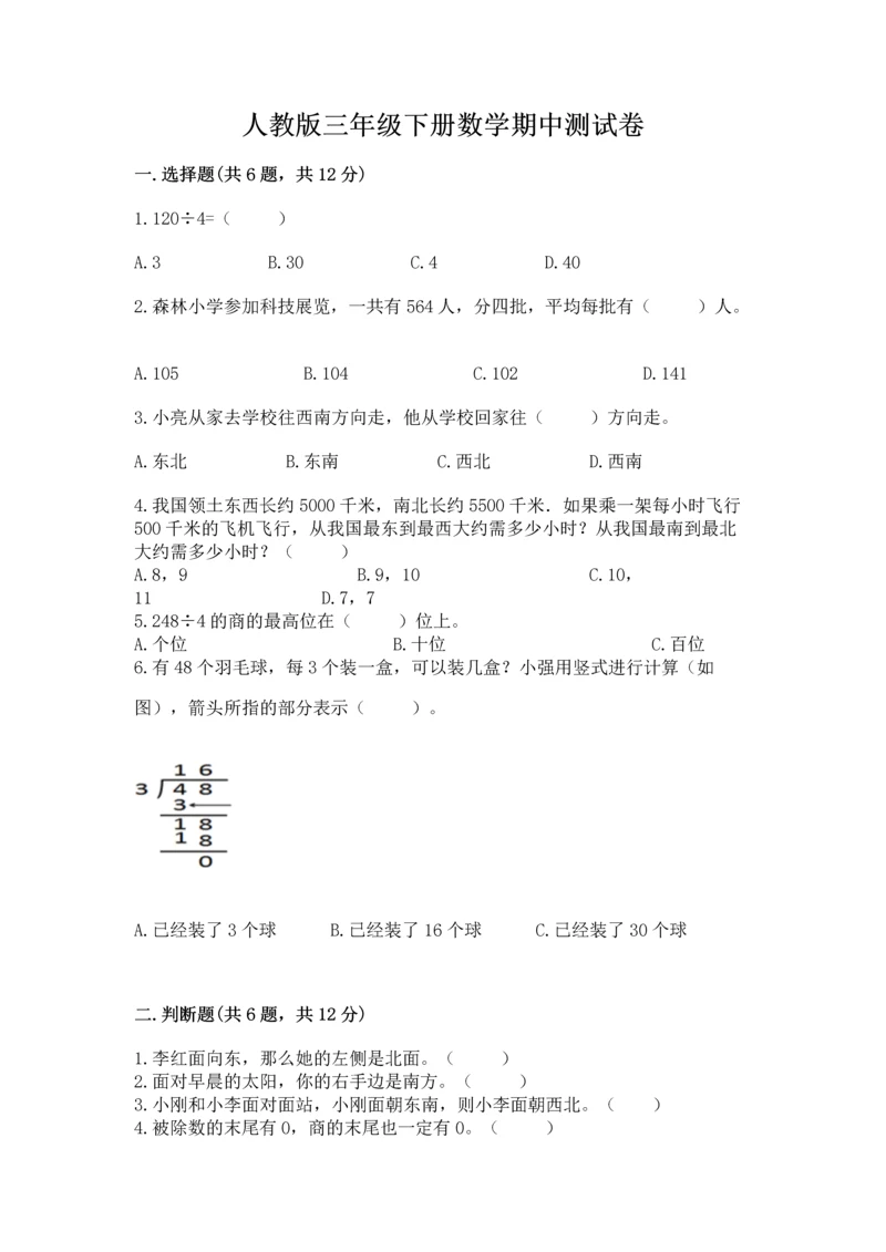 人教版三年级下册数学期中测试卷精品【网校专用】.docx