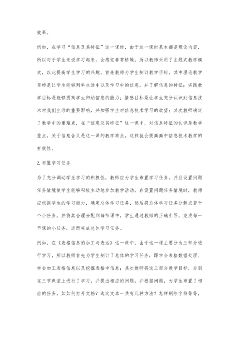 主题式教学模式在高中信息技术教学中的应用分析.docx