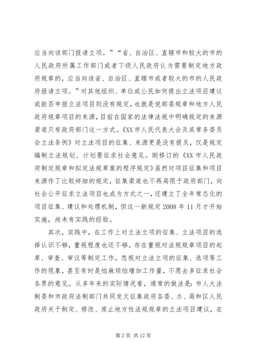 编制立法计划中选项问题调研报告.docx