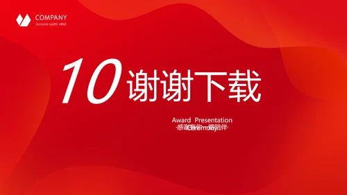 红色喜庆公司10周年庆ppt模板活动策划公司介绍