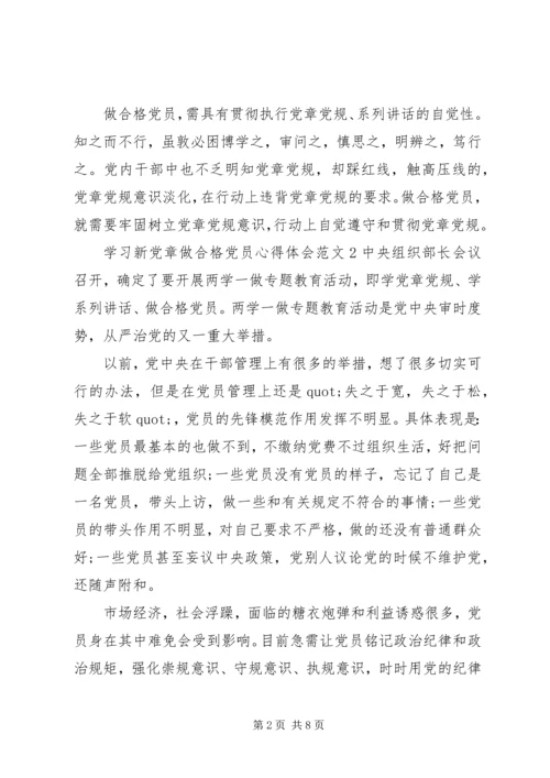 学习新党章做合格党员心得体会范文6篇.docx