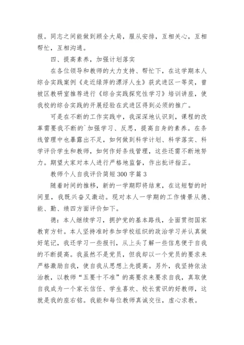 教师个人自我评价简短300字(12篇).docx