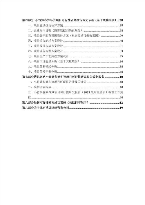 小竹笋春笋冬笋项目可行性研究报告发改立项备案2013年最新案例范文详细编制方案