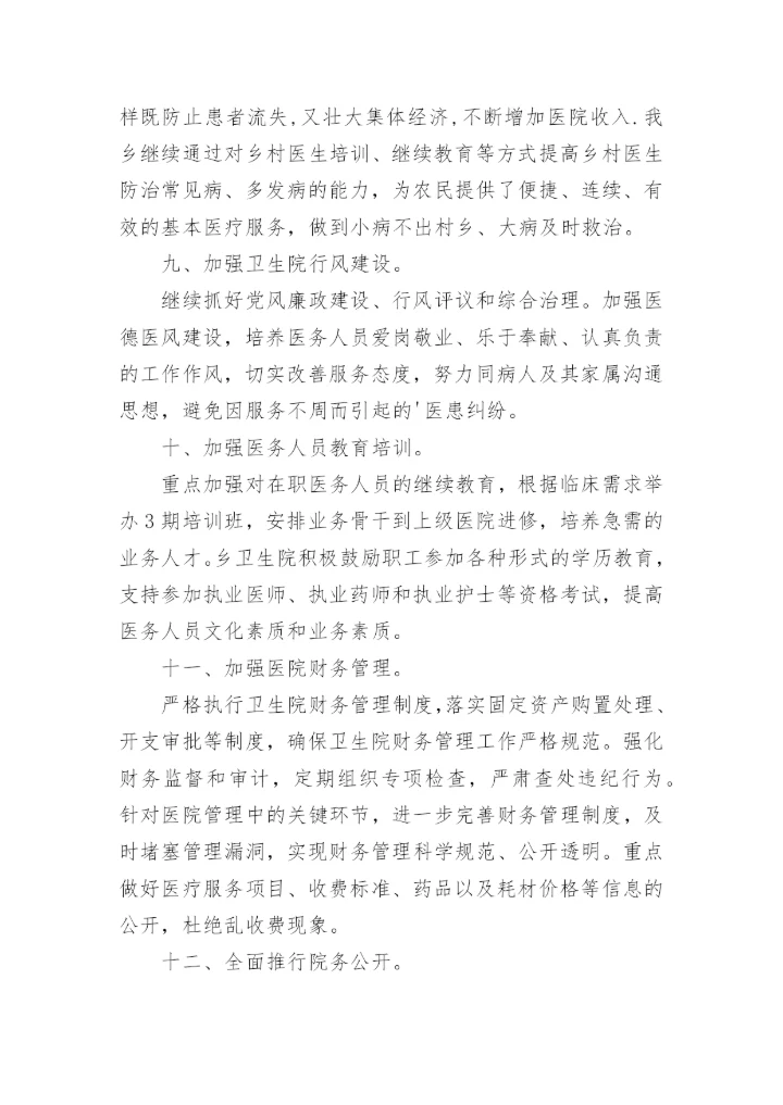 年度乡镇卫生院工作计划.docx