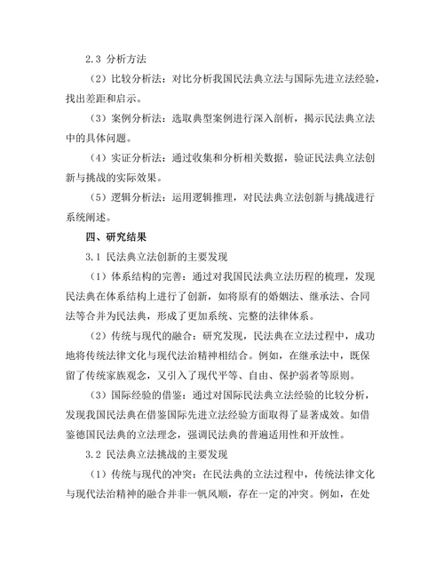 传统与现代：民法典的立法创新与挑战