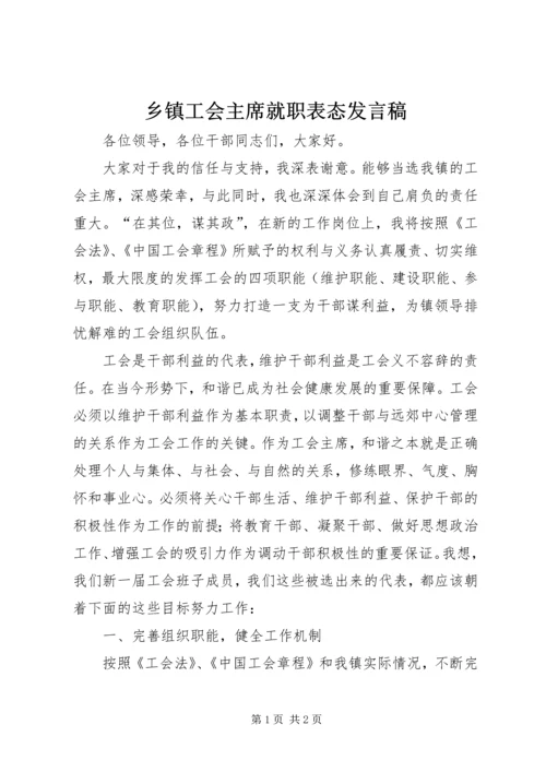 乡镇工会主席就职表态讲话稿.docx