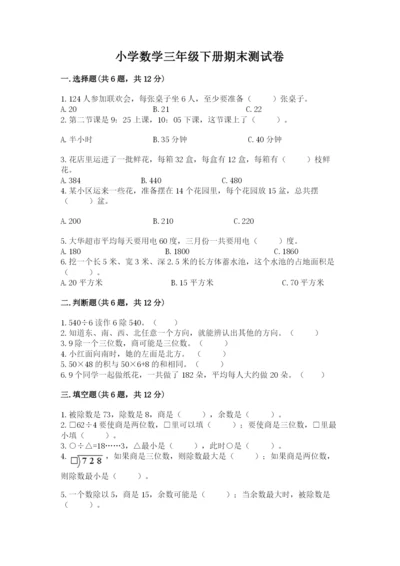 小学数学三年级下册期末测试卷及参考答案【名师推荐】.docx