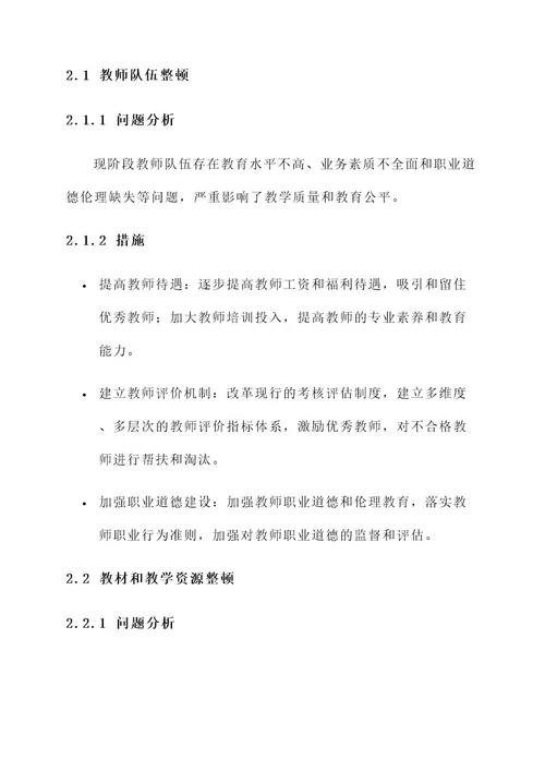 全面整顿教育实施方案