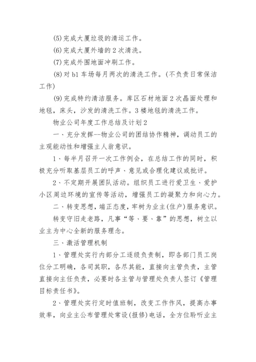 物业公司年度工作总结及计划8篇.docx