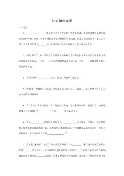 2023年红岩知识竞赛.docx