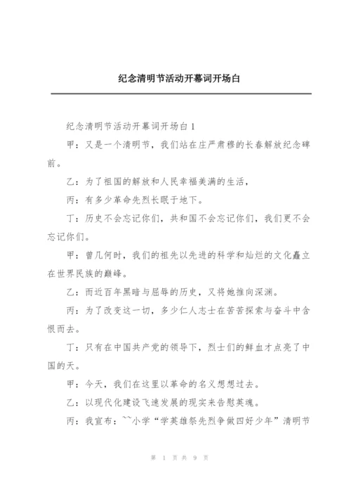 纪念清明节活动开幕词开场白.docx