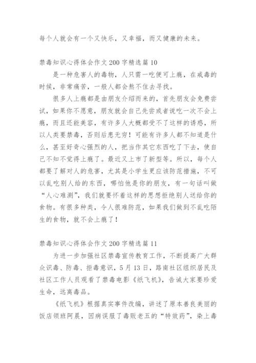 禁毒知识心得体会作文200字11篇.docx