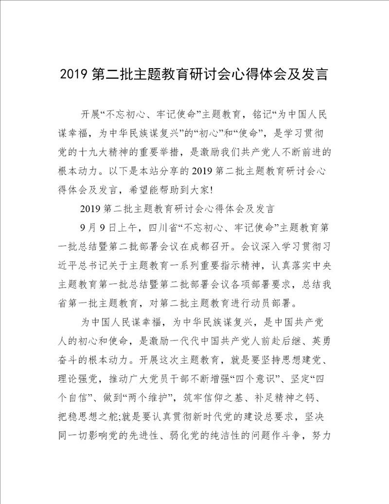 2019第二批主题教育研讨会心得体会及发言