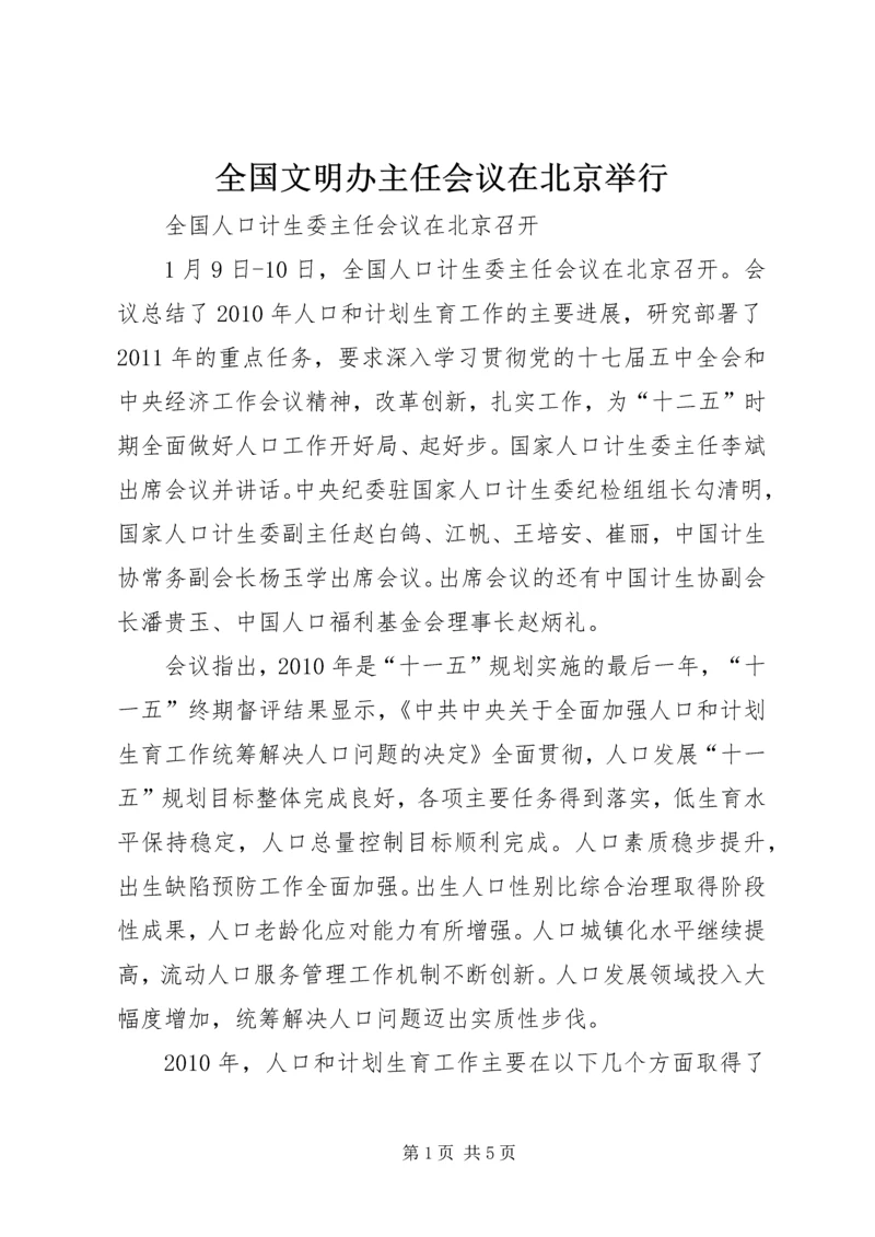 全国文明办主任会议在北京举行 (4).docx