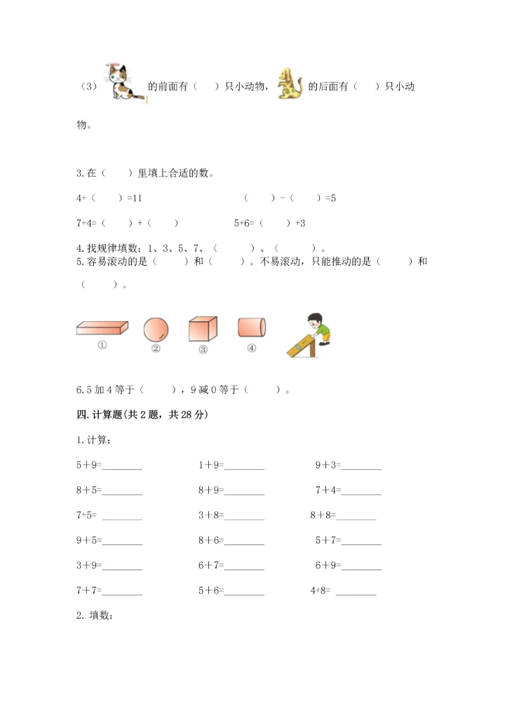 人教版一年级上册数学期末测试卷（综合题）word版.docx