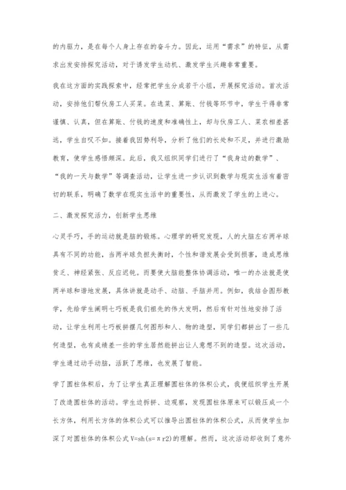 激发探究活力提升数学能力.docx