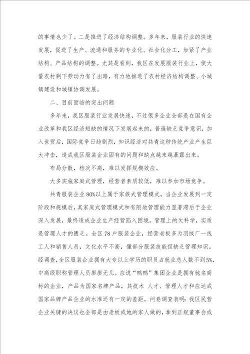 2021年服装调研汇报