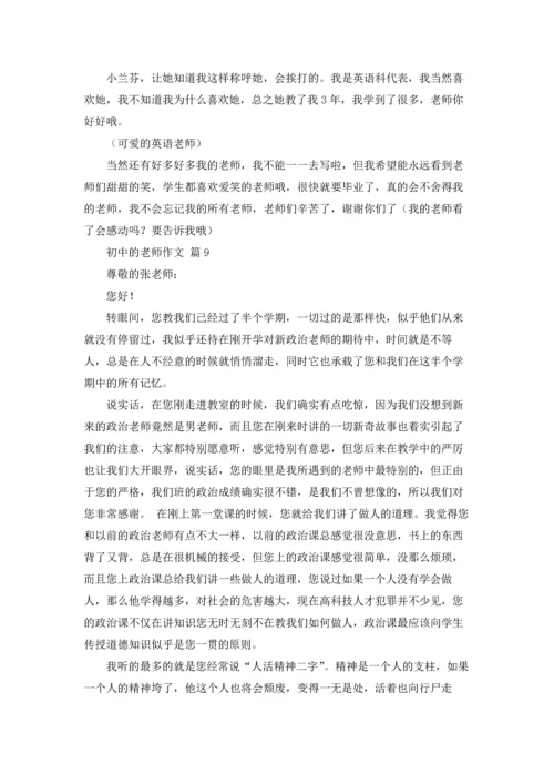 初中的老师作文锦集九篇.docx
