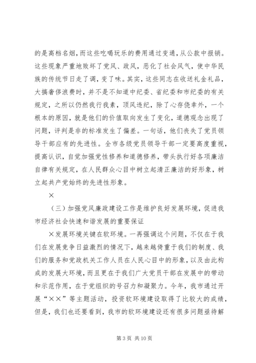 市委书记在“元旦春节”期间加强党风廉政建设工作的讲话 (2).docx